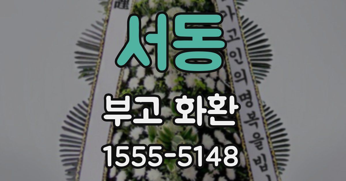 서동 부고 화환