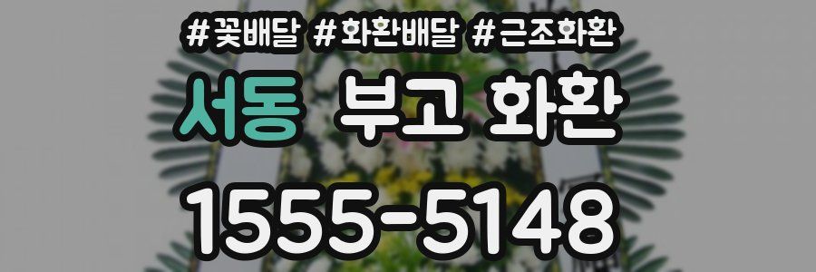 서동 부고 화환