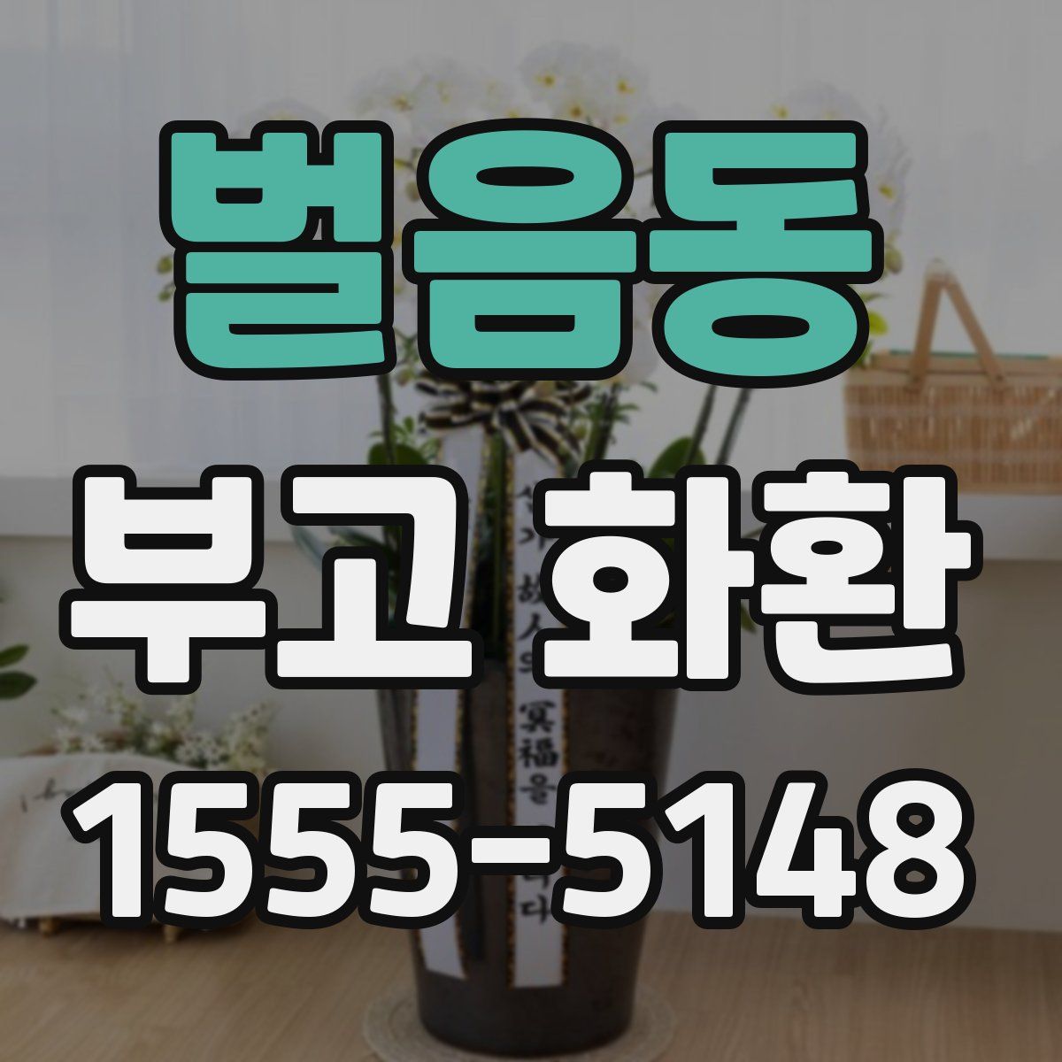 벌음동 부고 화환