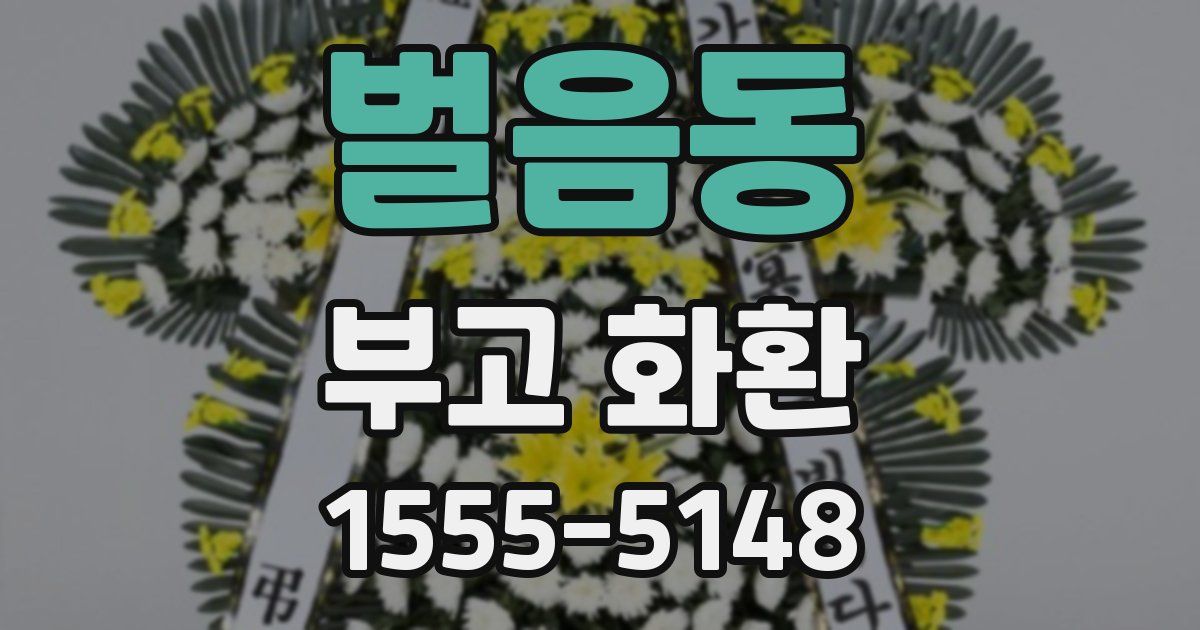 벌음동 부고 화환