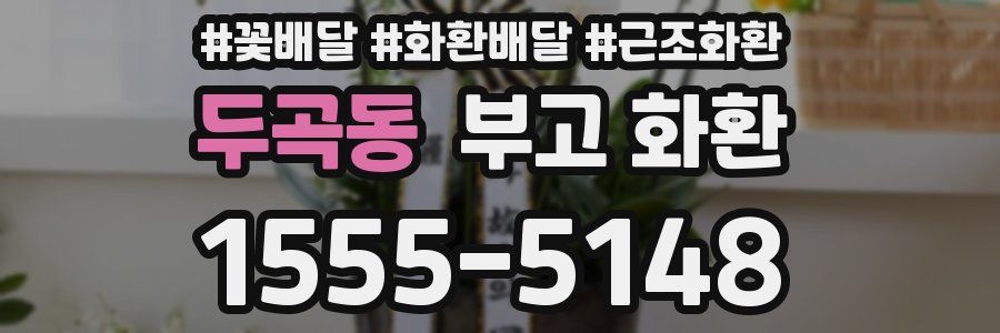 두곡동 부고 화환
