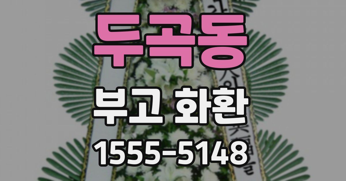 두곡동 부고 화환