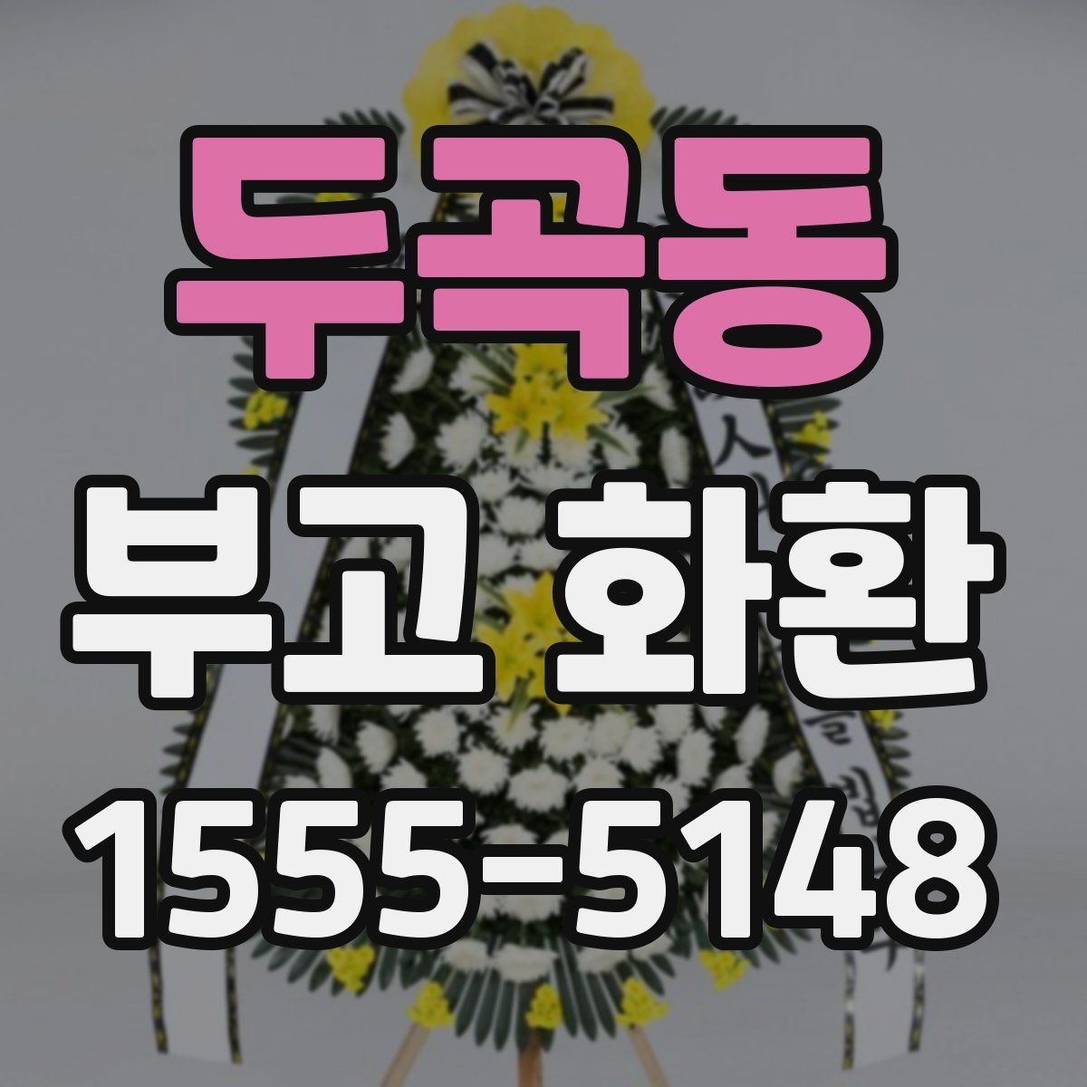 두곡동 부고 화환