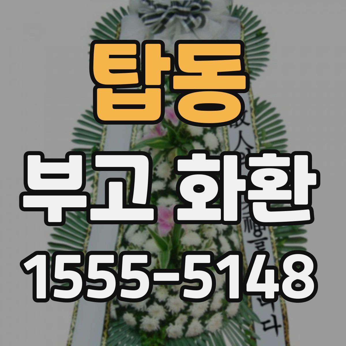 탑동 부고 화환
