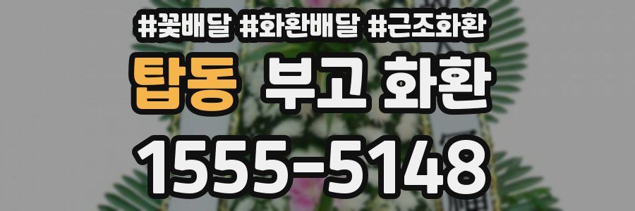 탑동 부고 화환