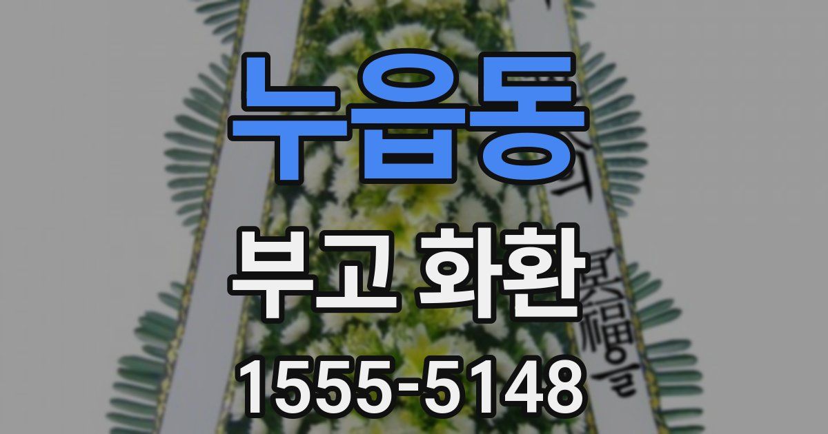 누읍동 부고 화환