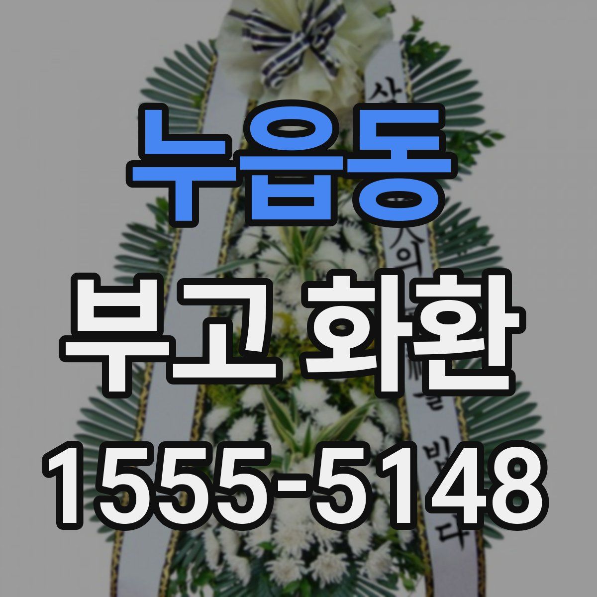 누읍동 부고 화환