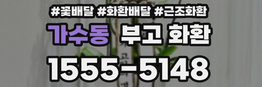 가수동 부고 화환