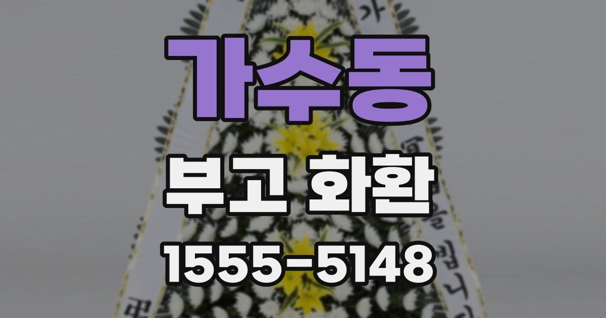 가수동 부고 화환