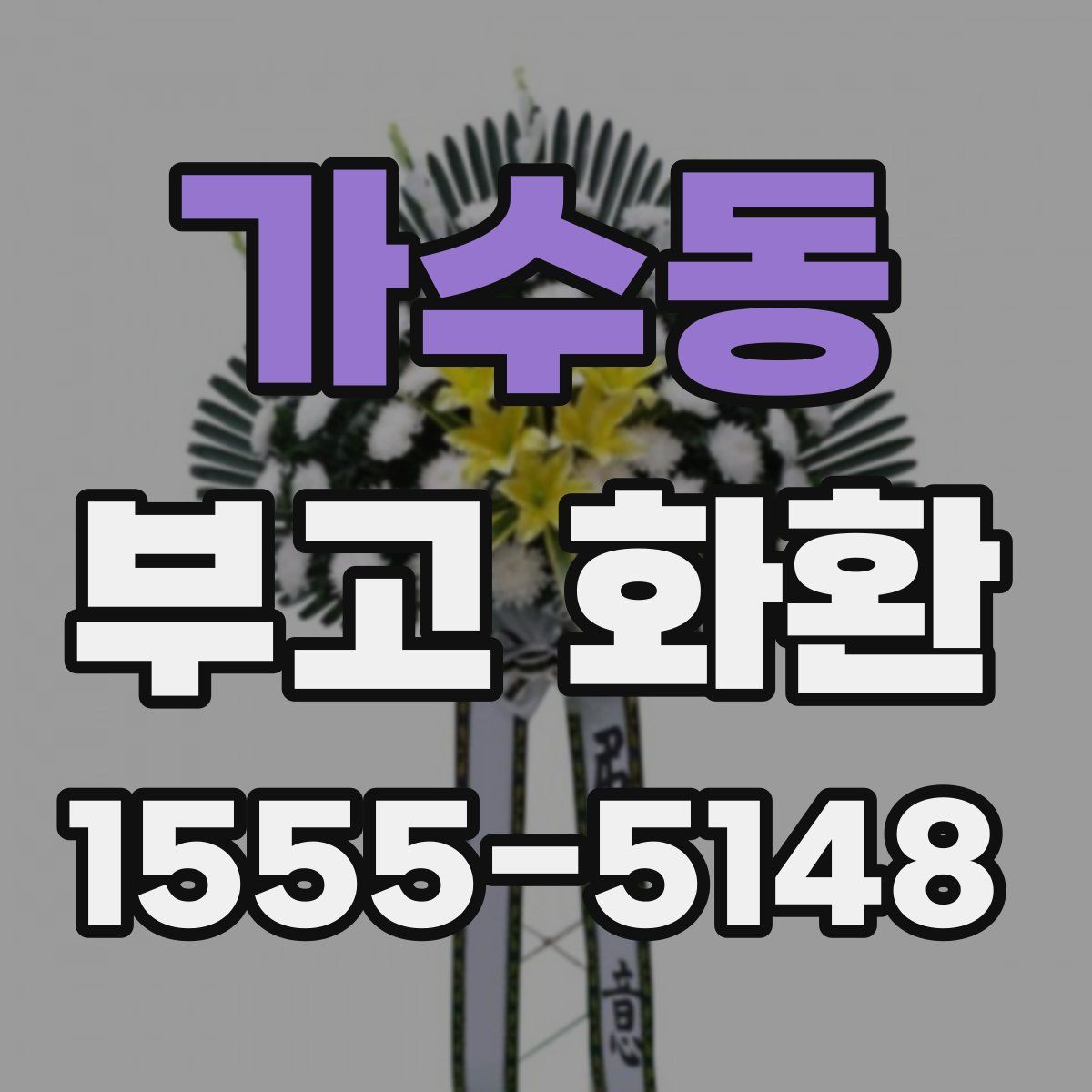가수동 부고 화환