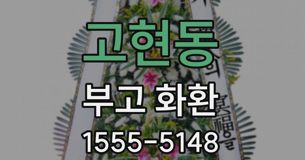 고현동 부고 화환