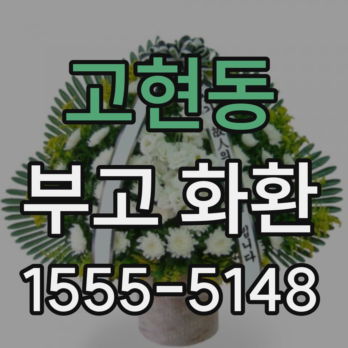 고현동 부고 화환