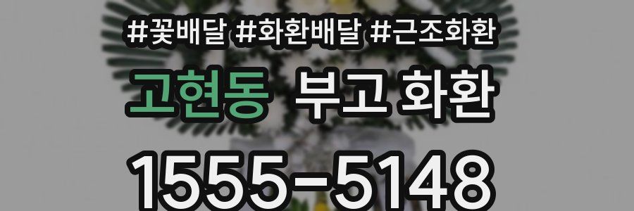고현동 부고 화환