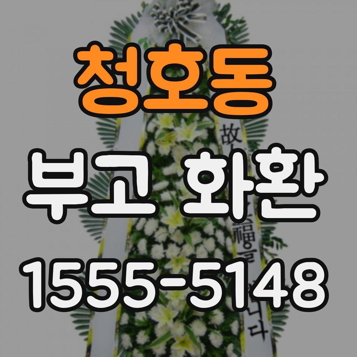 청호동 부고 화환