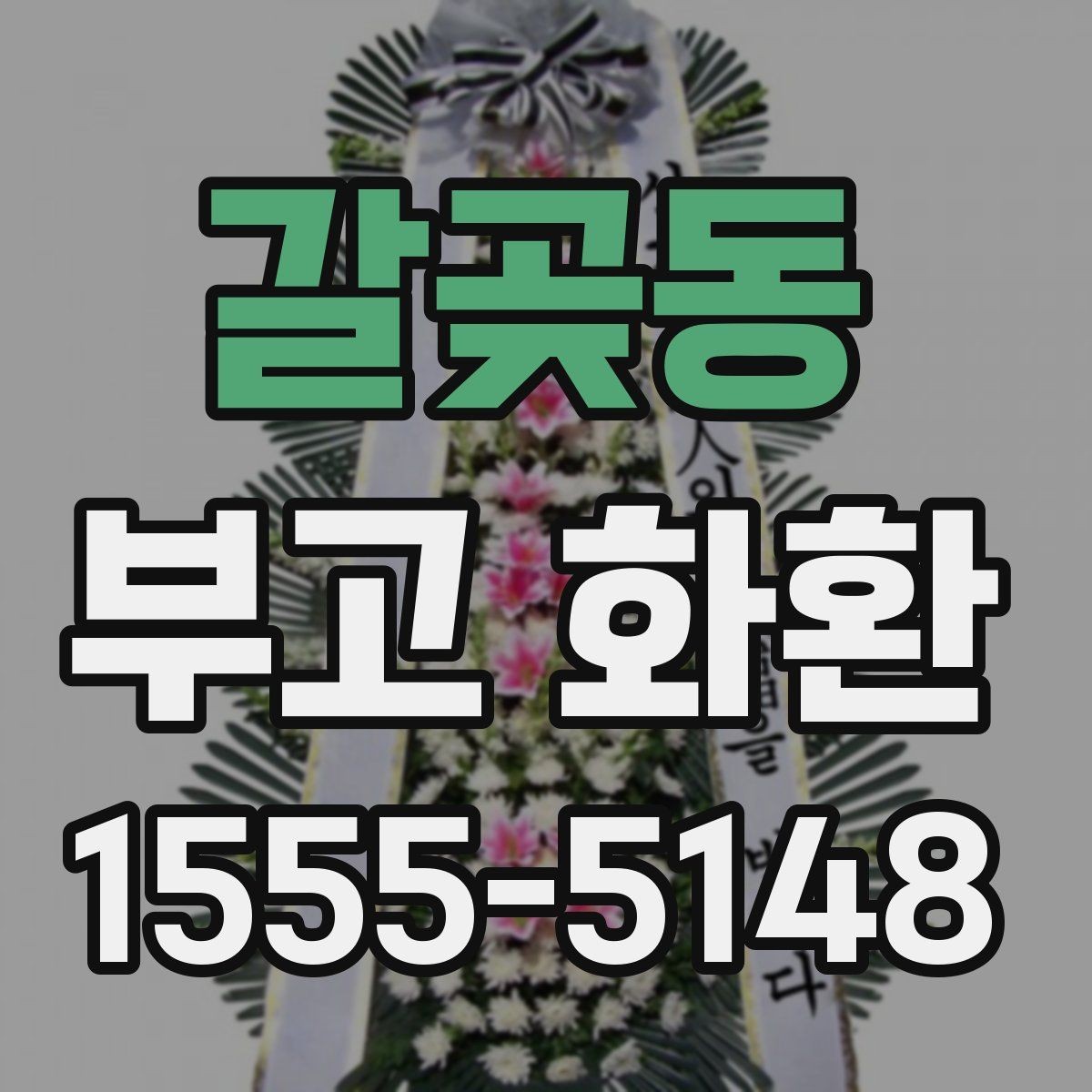 갈곶동 부고 화환 상주에게 전할 문구 정리