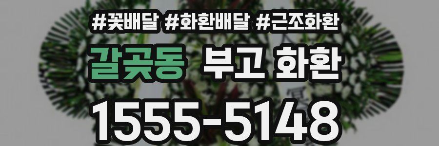 갈곶동 부고 화환