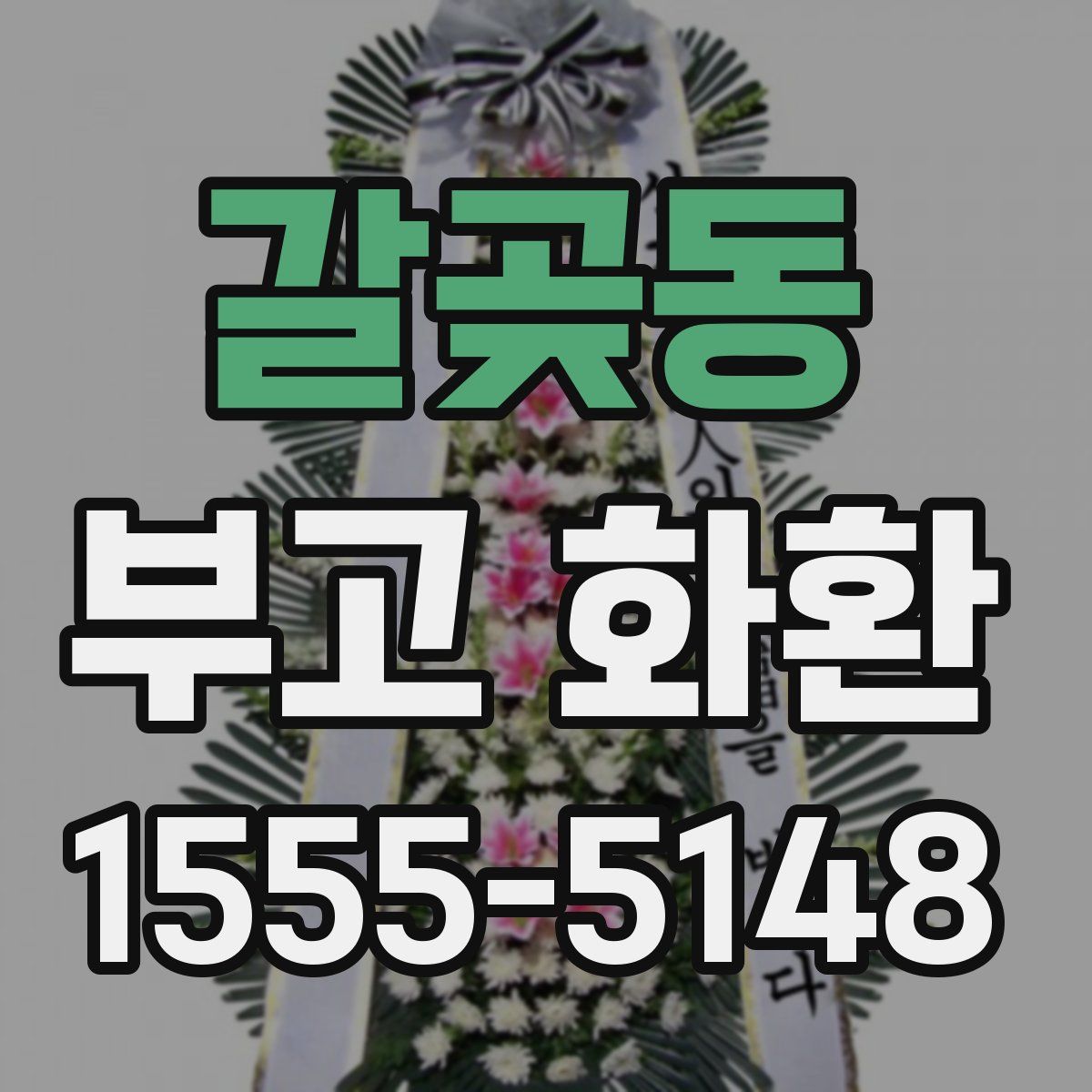 갈곶동 부고 화환
