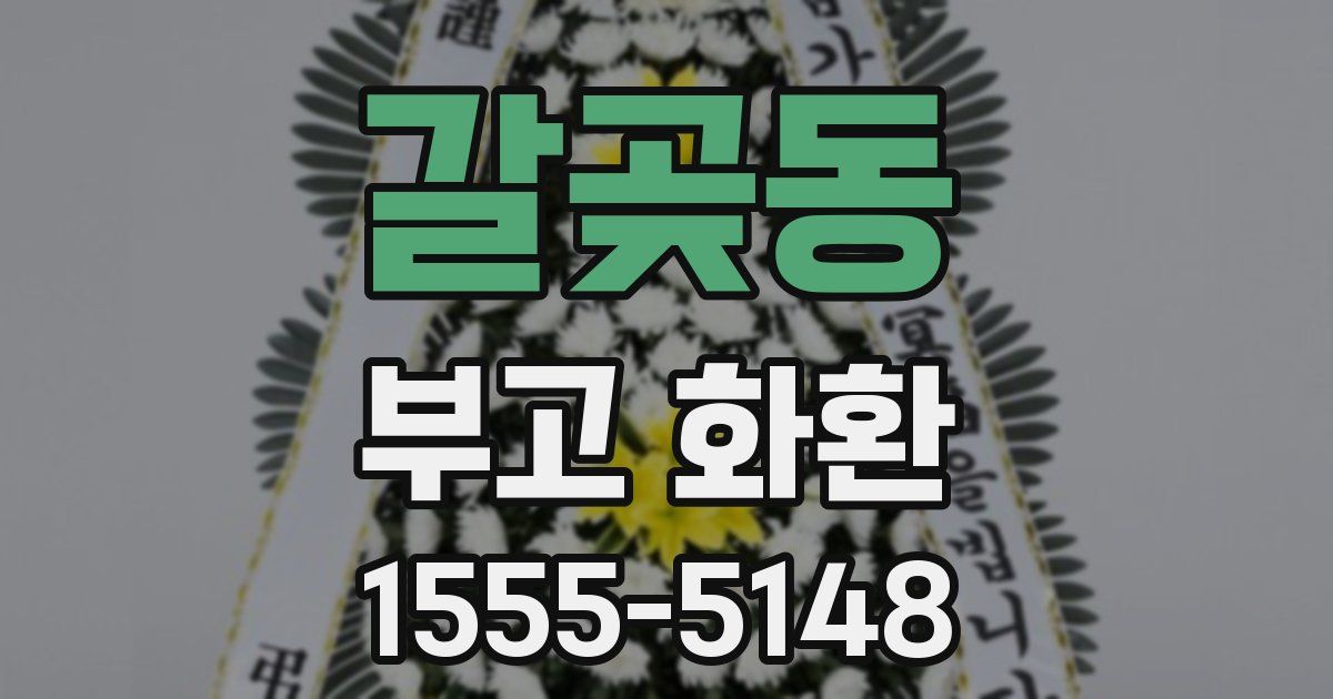 갈곶동 부고 화환