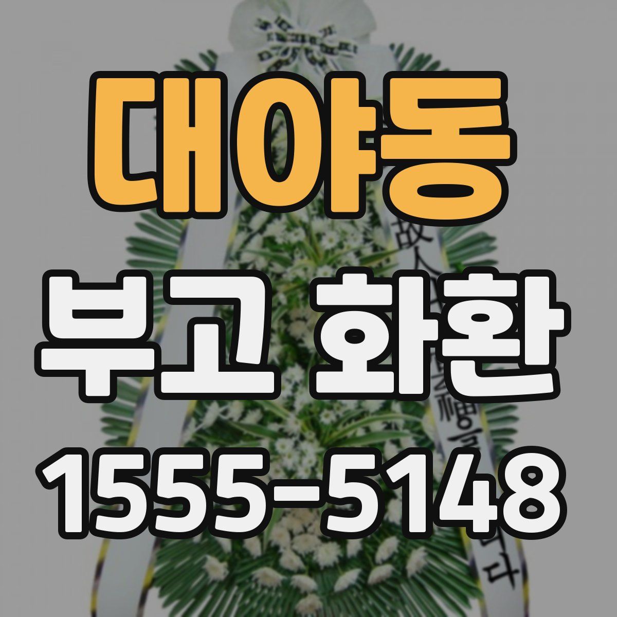 대야동 부고 화환
