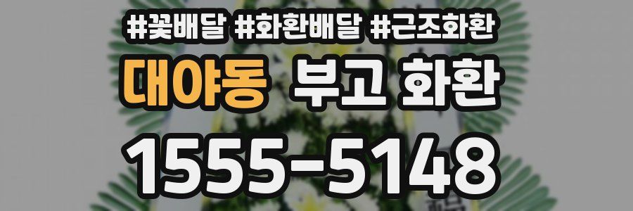 대야동 부고 화환