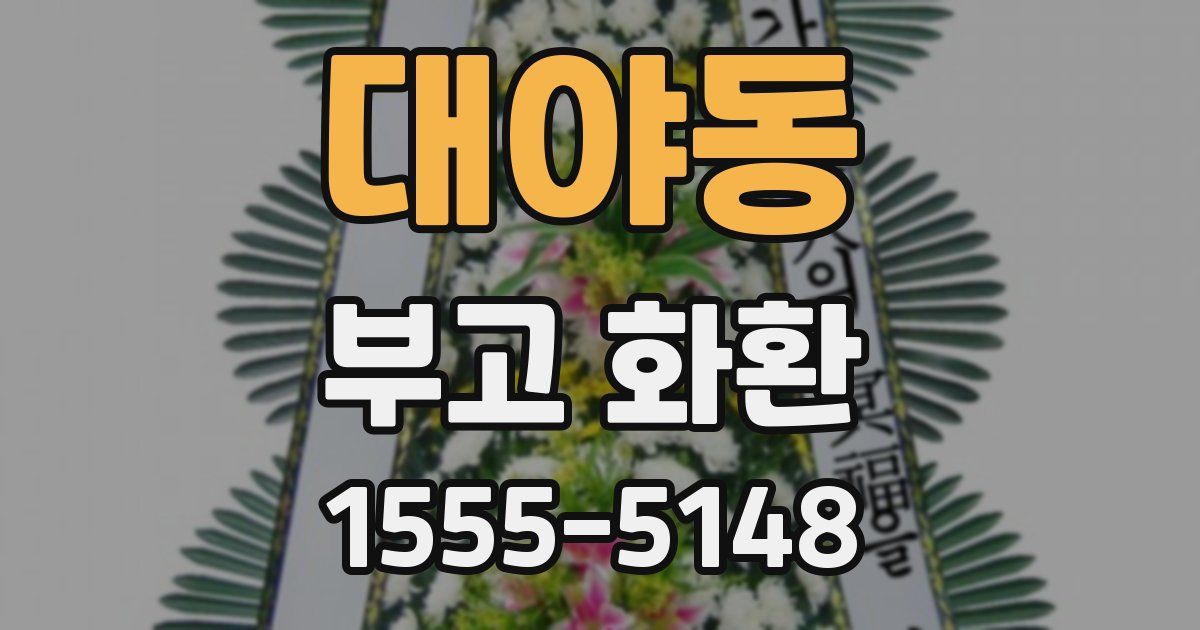 대야동 부고 화환