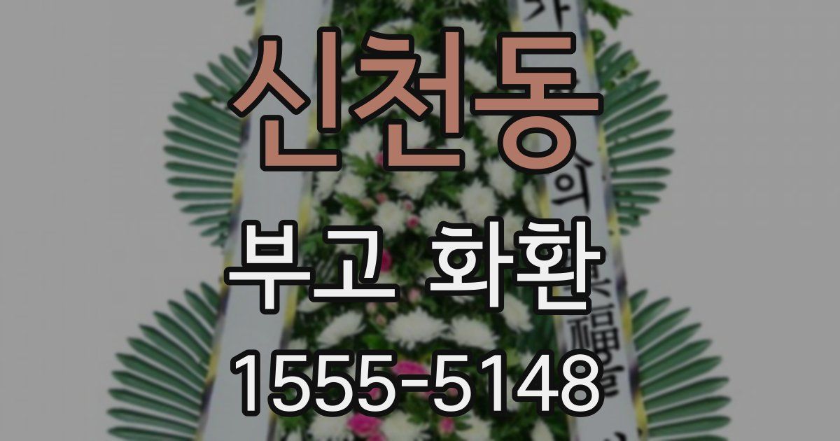 신천동 부고 화환