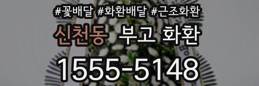 신천동 부고 화환