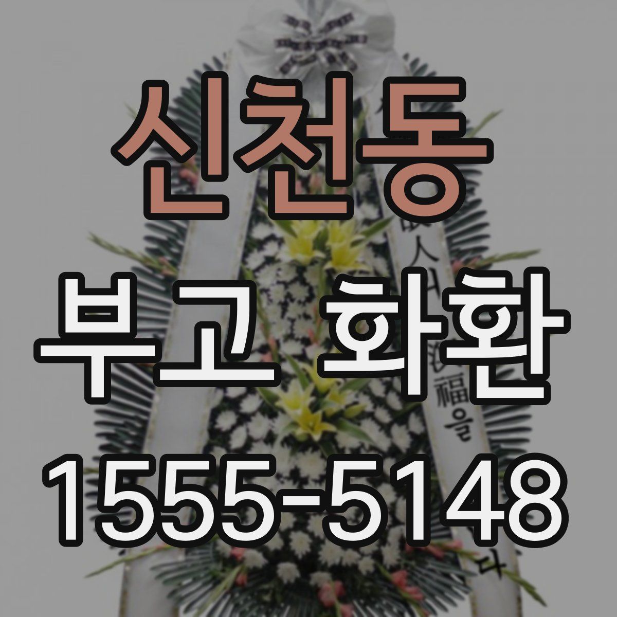 신천동 부고 화환