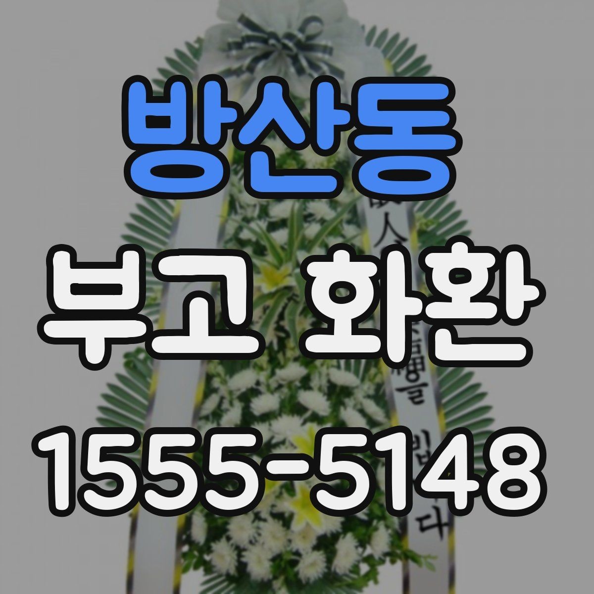 방산동 부고 화환 신청할 때 확인할 세부사항