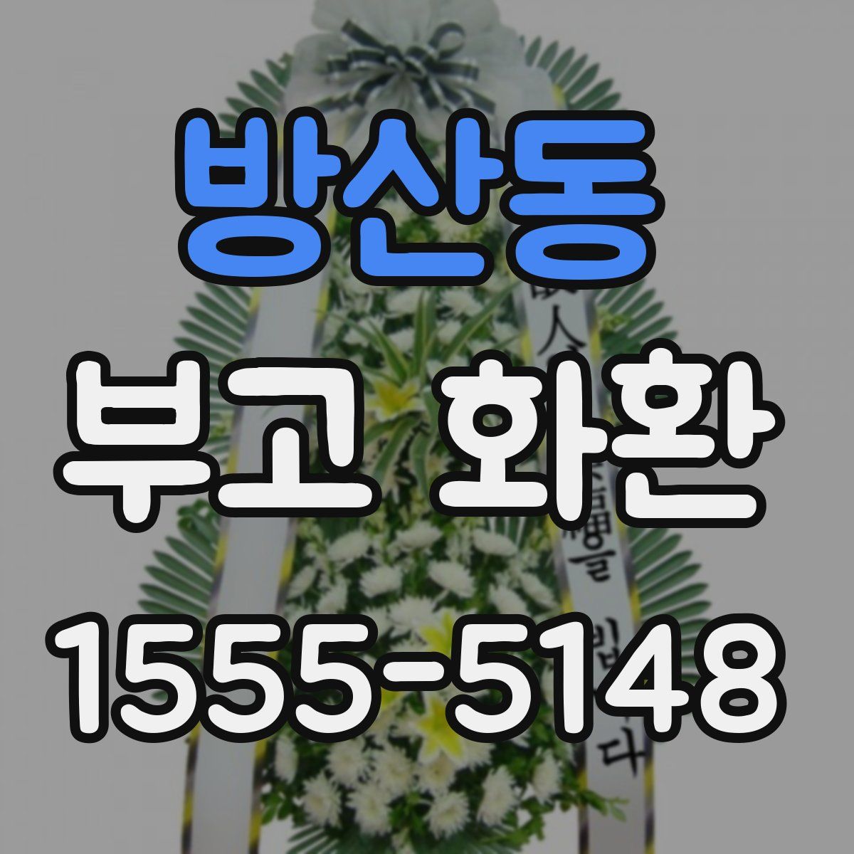 방산동 부고 화환