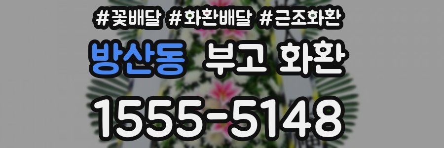 방산동 부고 화환