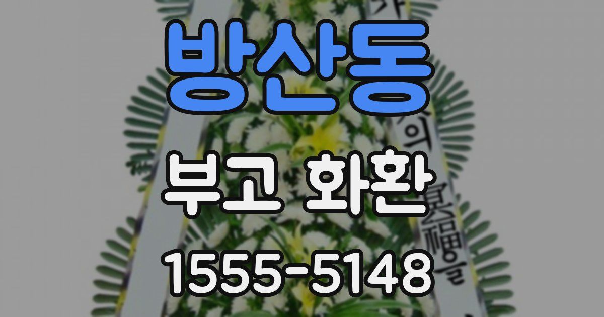 방산동 부고 화환