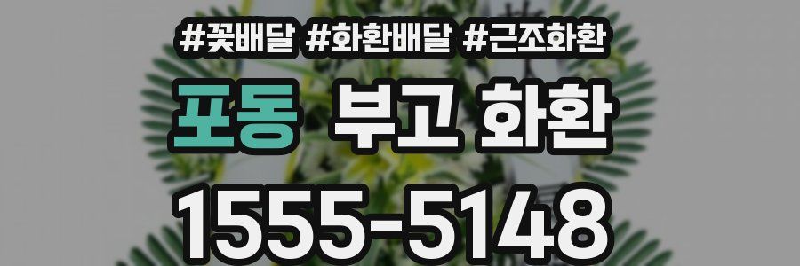 포동 부고 화환