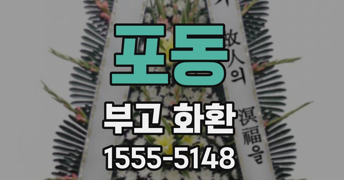 포동 부고 화환