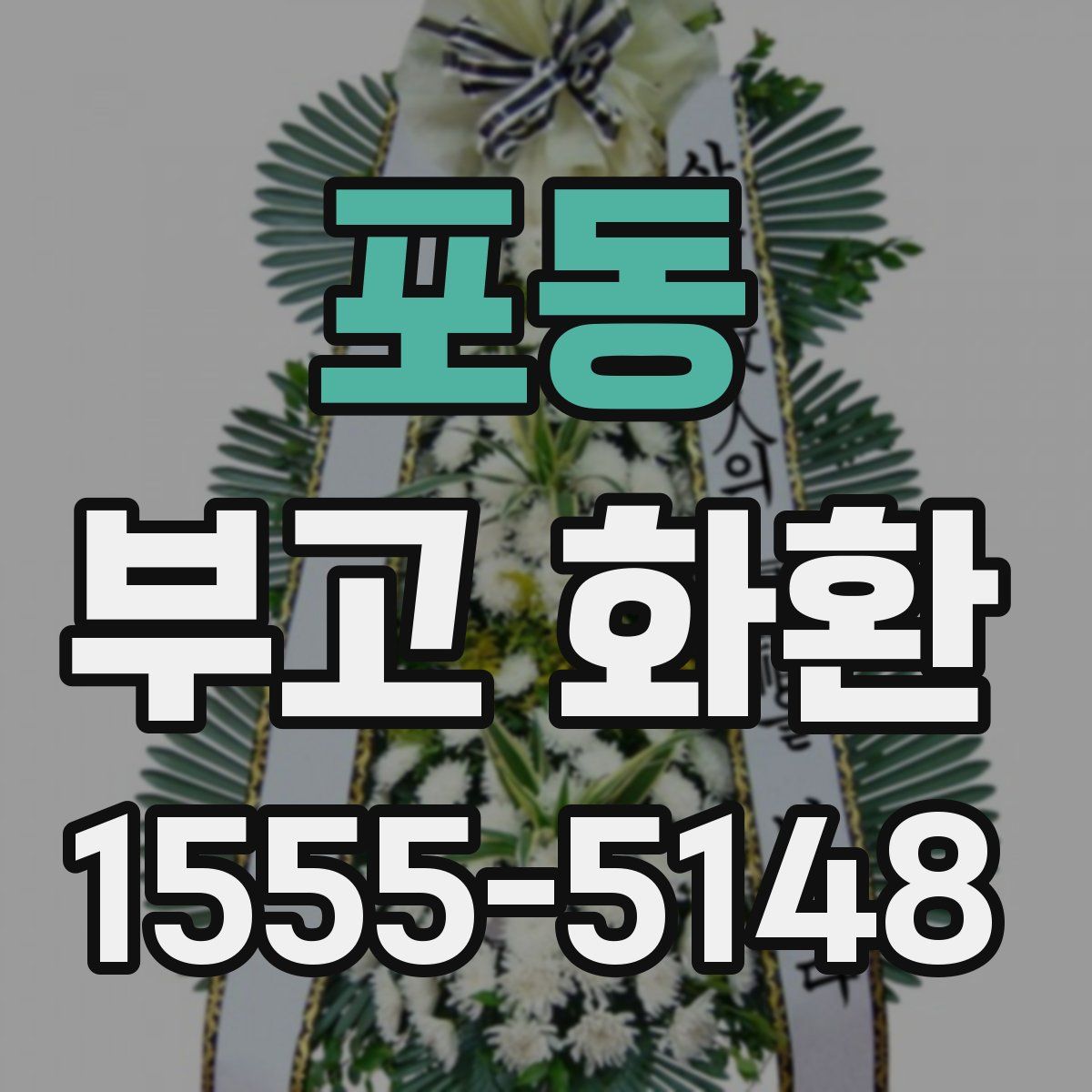 포동 부고 화환