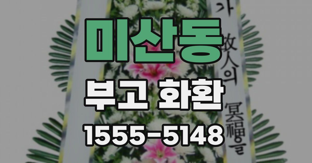 미산동 부고 화환
