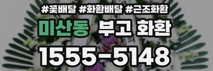 미산동 부고 화환