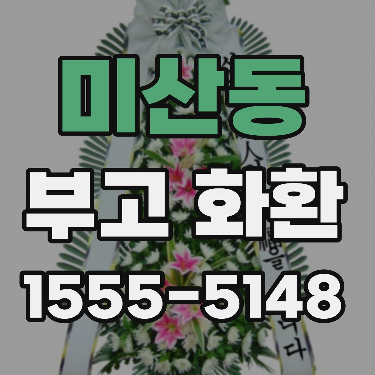 미산동 부고 화환