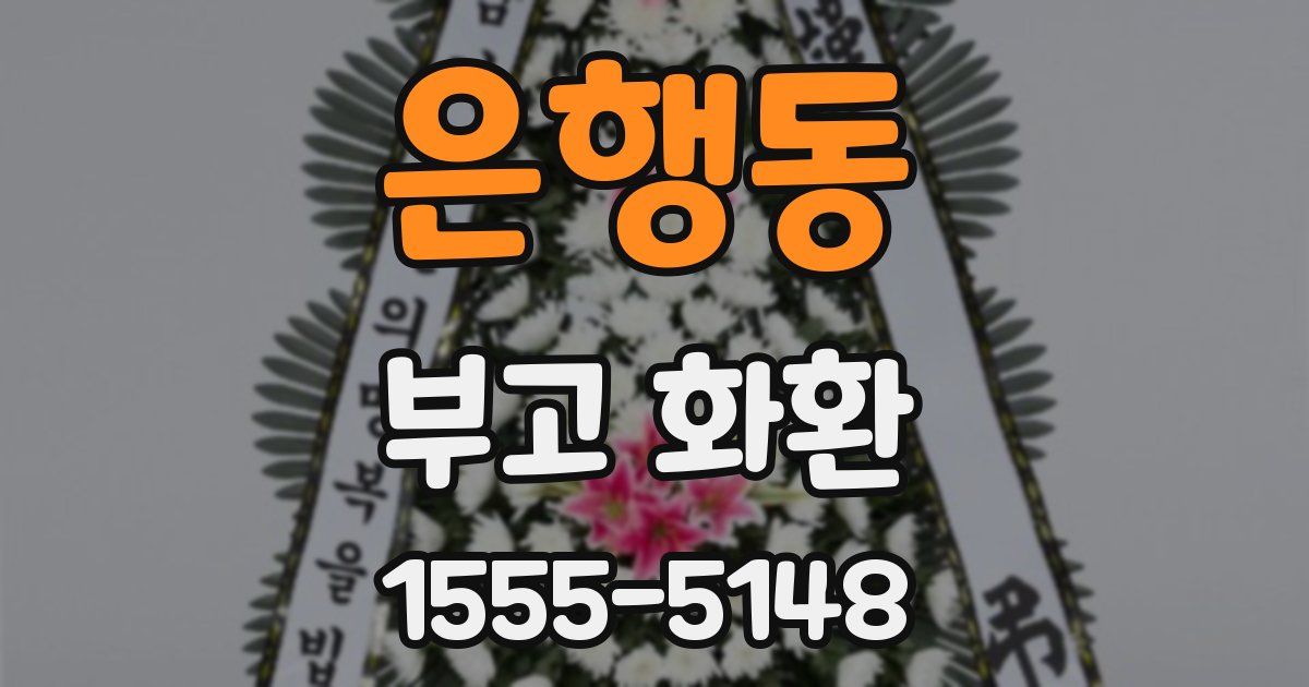 은행동 부고 화환