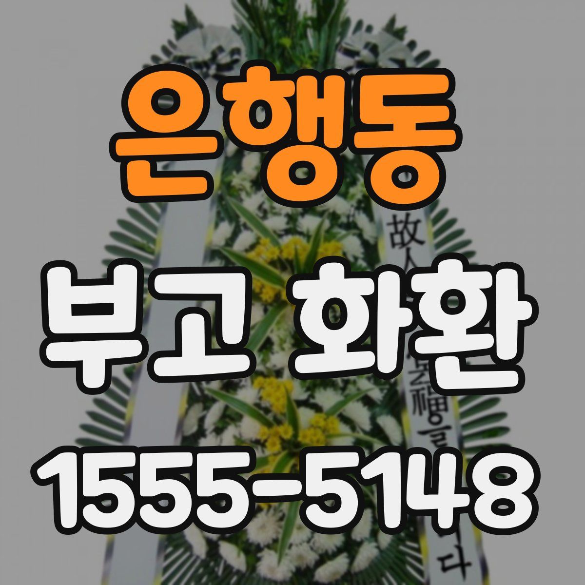 은행동 부고 화환