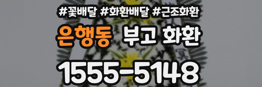 은행동 부고 화환