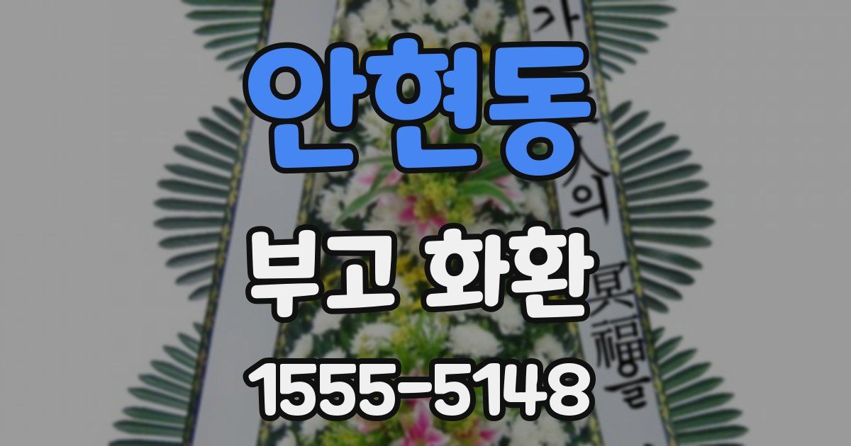 안현동 부고 화환