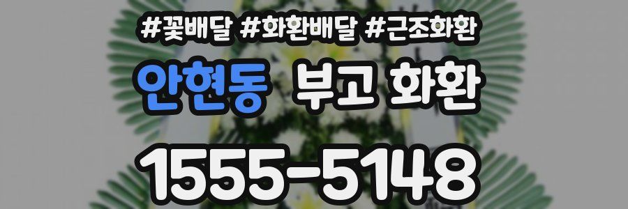 안현동 부고 화환