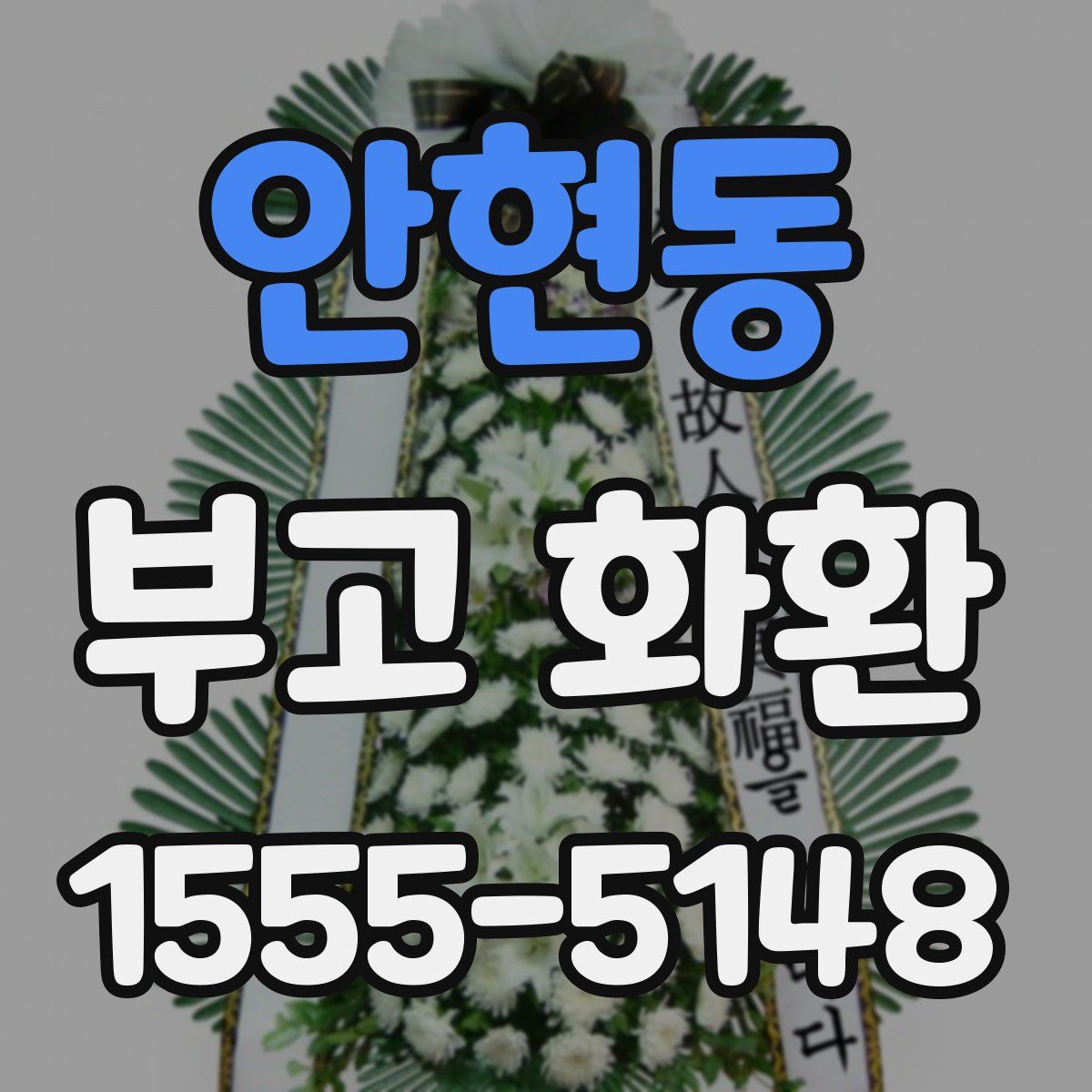 안현동 부고 화환