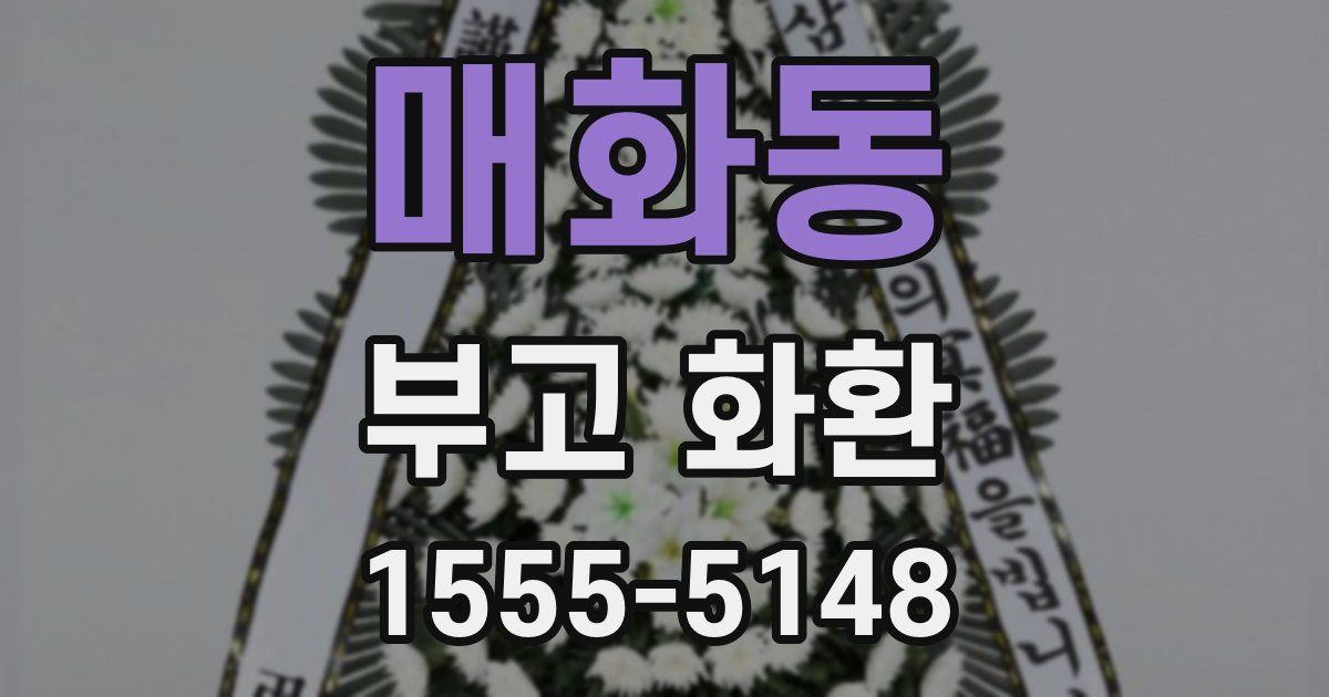 매화동 부고 화환