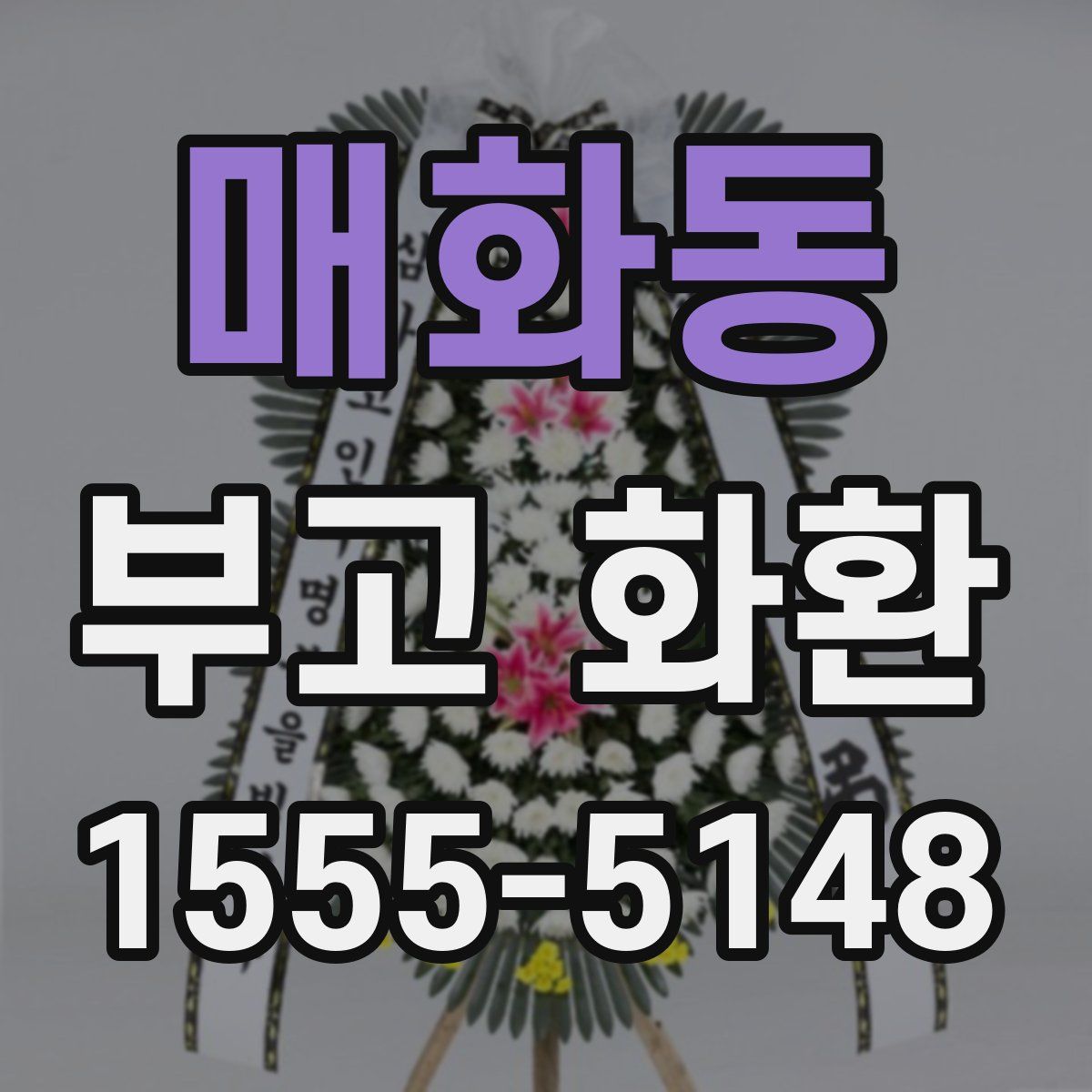 매화동 부고 화환