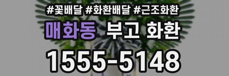 매화동 부고 화환