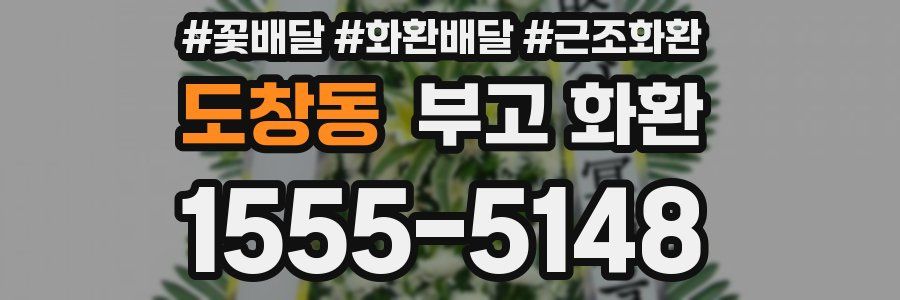 도창동 부고 화환