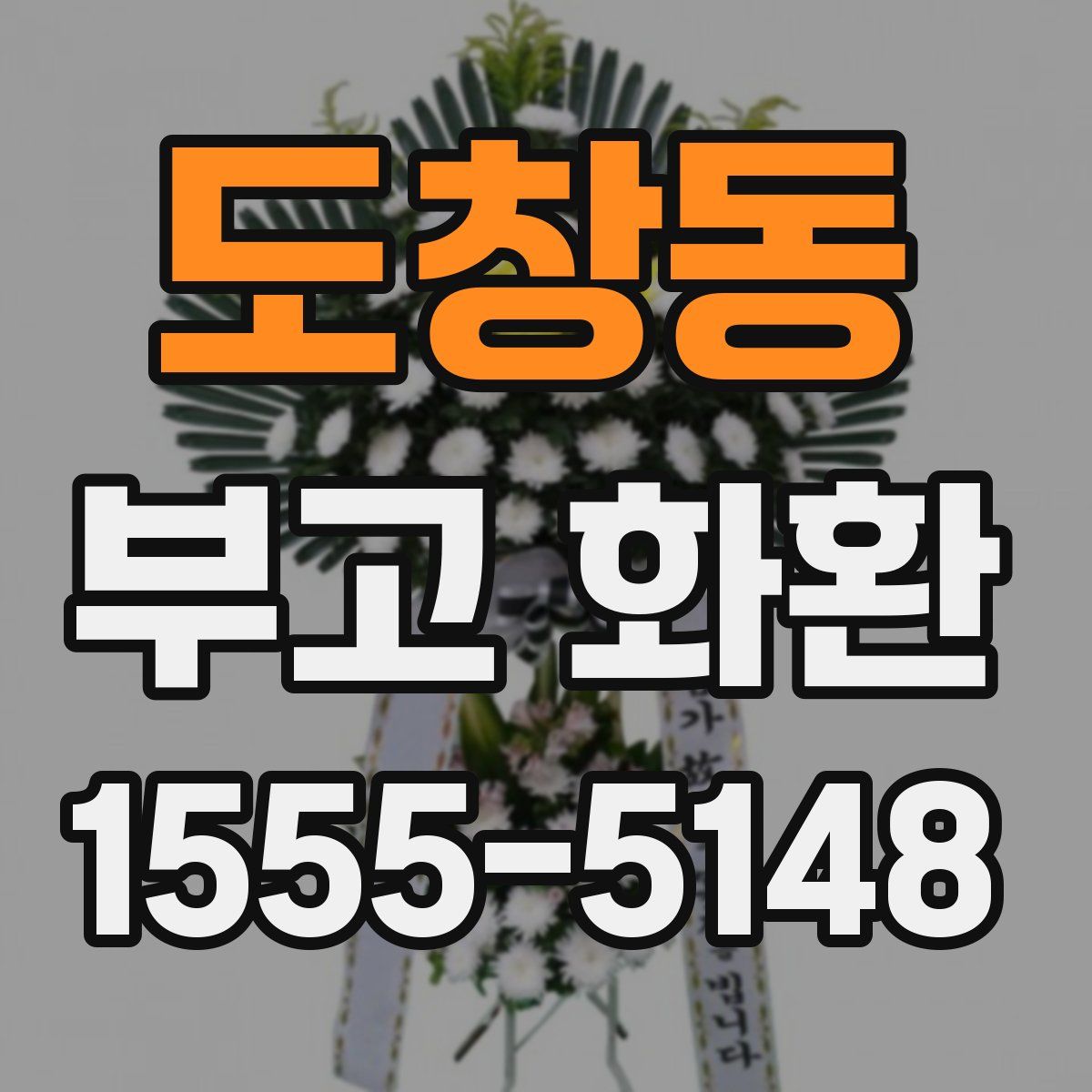 도창동 부고 화환