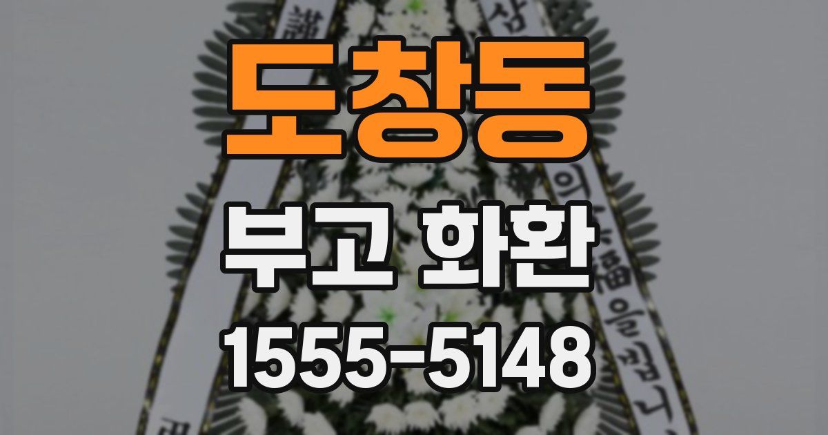 도창동 부고 화환